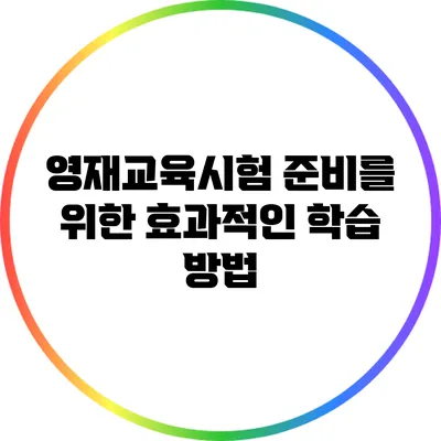 영재교육시험 준비를 위한 효과적인 학습 방법