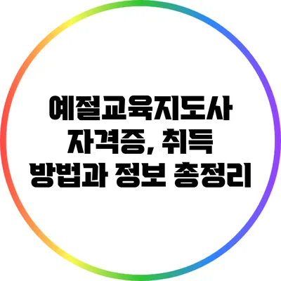 예절교육지도사 자격증, 취득 방법과 정보 총정리