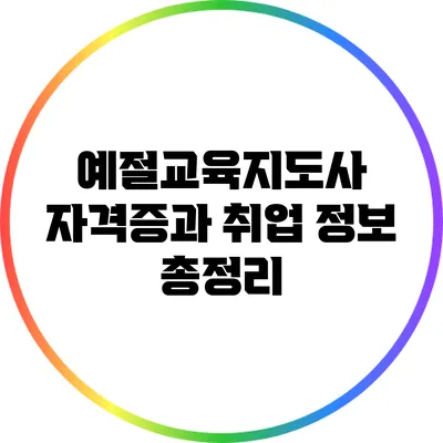 예절교육지도사 자격증과 취업 정보 총정리