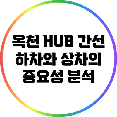 옥천 HUB: 간선 하차와 상차의 중요성 분석