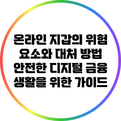 온라인 지갑의 위험 요소와 대처 방법: 안전한 디지털 금융 생활을 위한 가이드