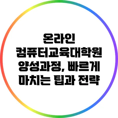 온라인 컴퓨터교육대학원 양성과정, 빠르게 마치는 팁과 전략