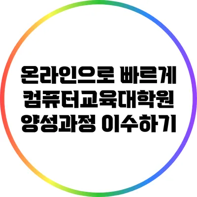 온라인으로 빠르게 컴퓨터교육대학원 양성과정 이수하기