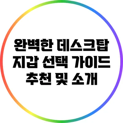 완벽한 데스크탑 지갑 선택 가이드: 추천 및 소개