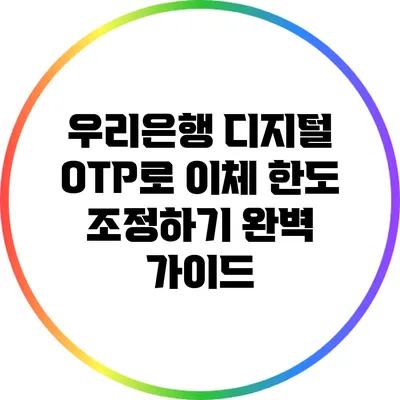 우리은행 디지털 OTP로 이체 한도 조정하기 완벽 가이드
