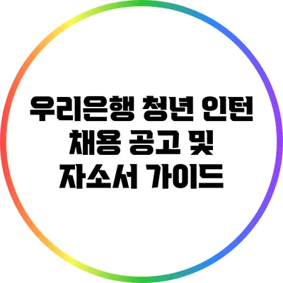 우리은행 청년 인턴 채용 공고 및 자소서 가이드
