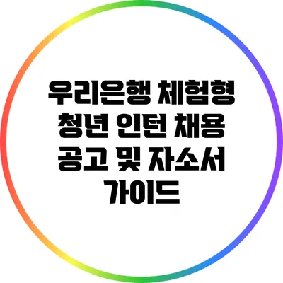 우리은행 체험형 청년 인턴 채용 공고 및 자소서 가이드