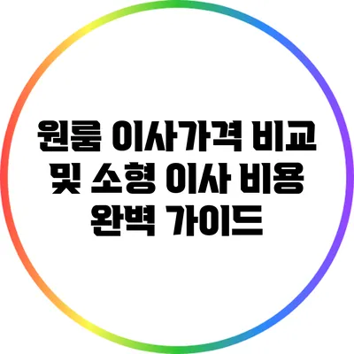 원룸 이사가격 비교 및 소형 이사 비용 완벽 가이드