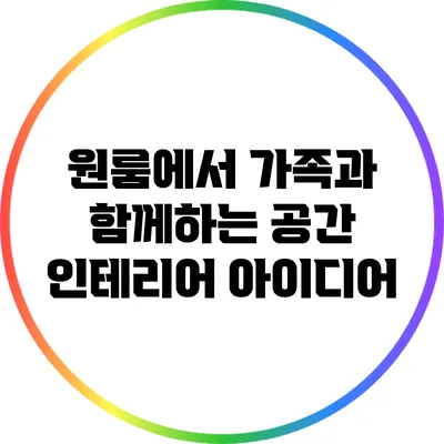 원룸에서 가족과 함께하는 공간 인테리어 아이디어