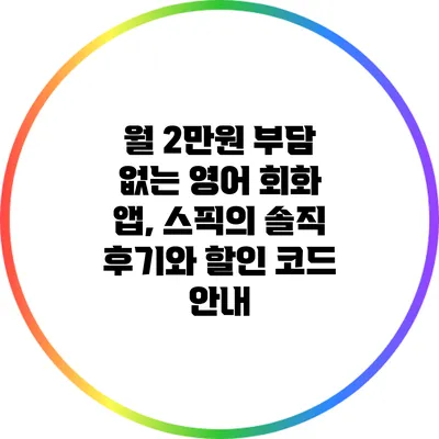 월 2만원 부담 없는 영어 회화 앱, 스픽의 솔직 후기와 할인 코드 안내