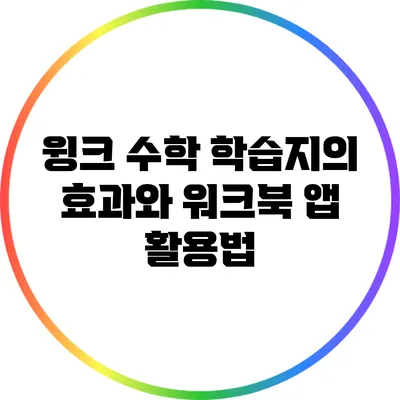 윙크 수학 학습지의 효과와 워크북 앱 활용법