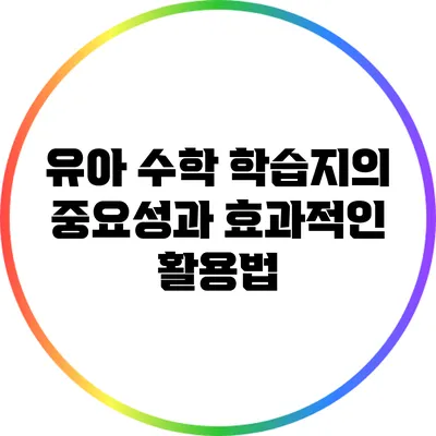 유아 수학 학습지의 중요성과 효과적인 활용법