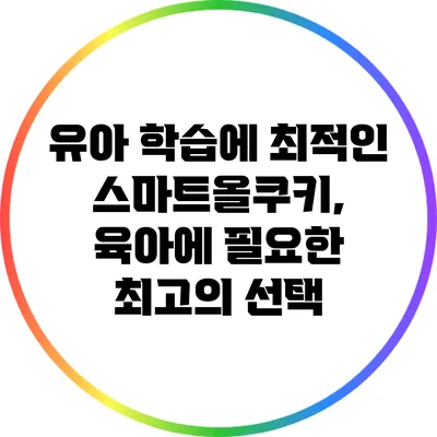 유아 학습에 최적인 스마트올쿠키, 육아에 필요한 최고의 선택