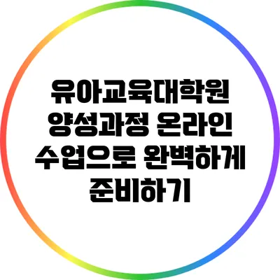 유아교육대학원 양성과정 온라인 수업으로 완벽하게 준비하기