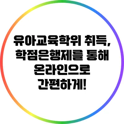 유아교육학위 취득, 학점은행제를 통해 온라인으로 간편하게!