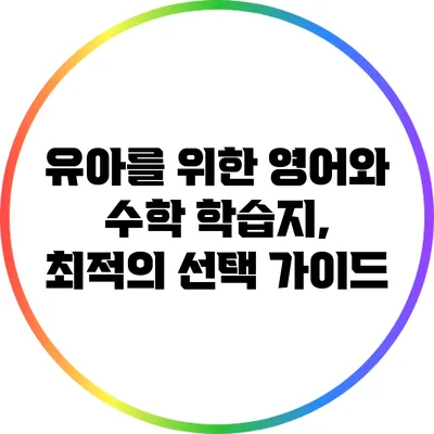 유아를 위한 영어와 수학 학습지, 최적의 선택 가이드