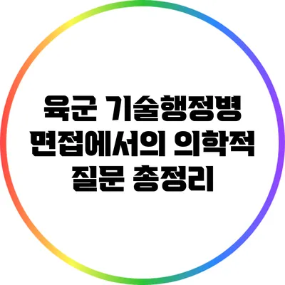 육군 기술행정병 면접에서의 의학적 질문 총정리