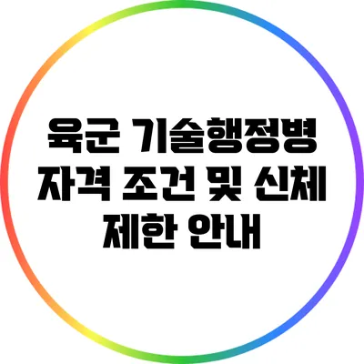 육군 기술행정병 자격 조건 및 신체 제한 안내