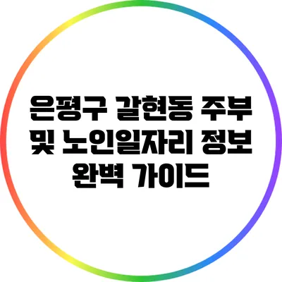 은평구 갈현동 주부 및 노인일자리 정보 완벽 가이드