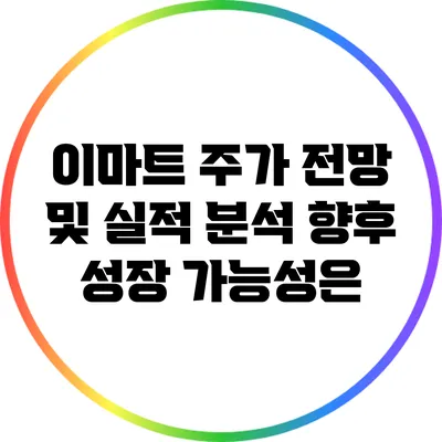 이마트 주가 전망 및 실적 분석: 향후 성장 가능성은?
