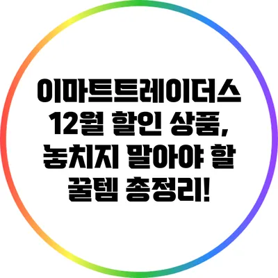 이마트트레이더스 12월 할인 상품, 놓치지 말아야 할 꿀템 총정리!