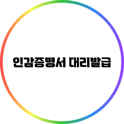 인감증명서 대리발급