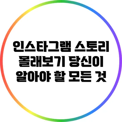인스타그램 스토리 몰래보기: 당신이 알아야 할 모든 것