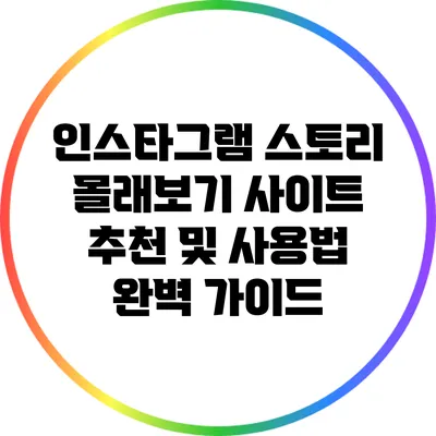 인스타그램 스토리 몰래보기 사이트 추천 및 사용법 완벽 가이드