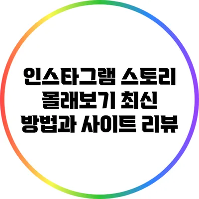 인스타그램 스토리 몰래보기: 최신 방법과 사이트 리뷰