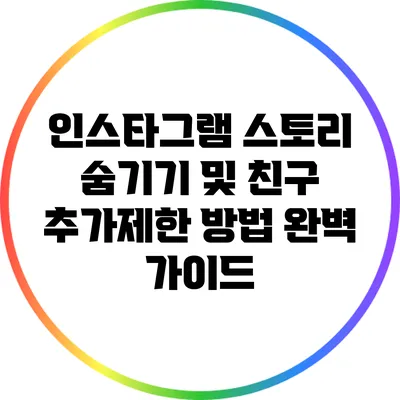 인스타그램 스토리 숨기기 및 친구 추가/제한 방법 완벽 가이드