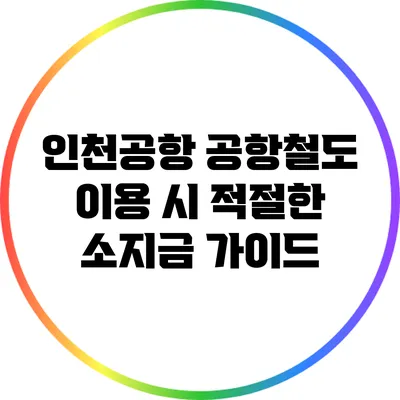 인천공항 공항철도 이용 시 적절한 소지금 가이드