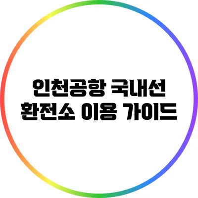 인천공항 국내선 환전소 이용 가이드