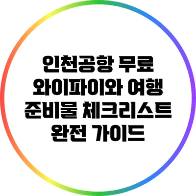 인천공항 무료 와이파이와 여행 준비물 체크리스트 완전 가이드
