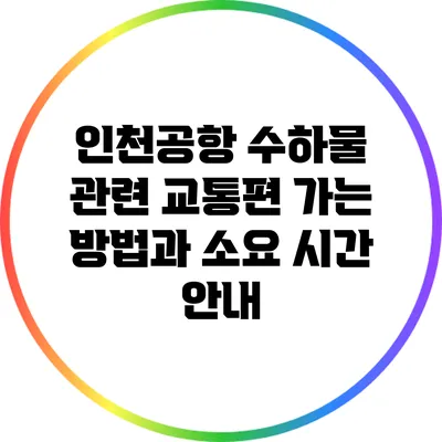 인천공항 수하물 관련 교통편: 가는 방법과 소요 시간 안내
