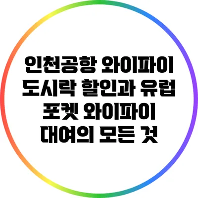 인천공항 와이파이 도시락 할인과 유럽 포켓 와이파이 대여의 모든 것