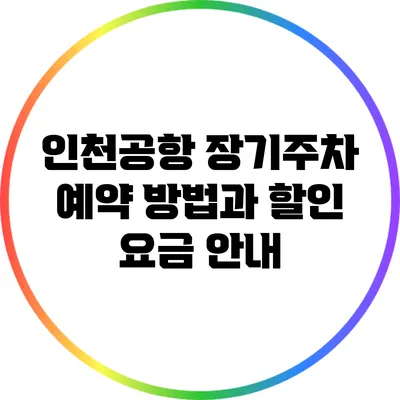 인천공항 장기주차 예약 방법과 할인 요금 안내