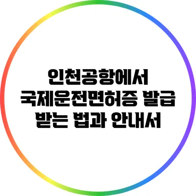 인천공항에서 국제운전면허증 발급 받는 법과 안내서