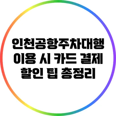 인천공항주차대행 이용 시 카드 결제 할인 팁 총정리