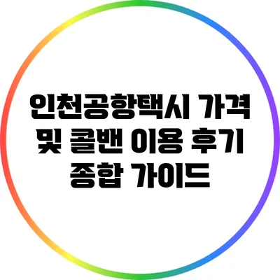 인천공항택시 가격 및 콜밴 이용 후기 종합 가이드