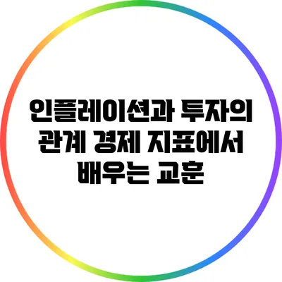 인플레이션과 투자의 관계: 경제 지표에서 배우는 교훈