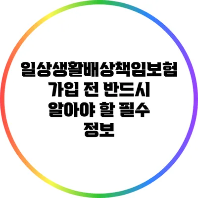 일상생활배상책임보험 가입 전 반드시 알아야 할 필수 정보