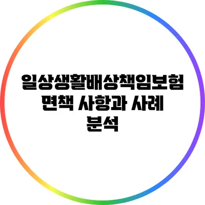 일상생활배상책임보험 면책 사항과 사례 분석