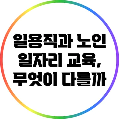 일용직과 노인 일자리 교육, 무엇이 다를까?