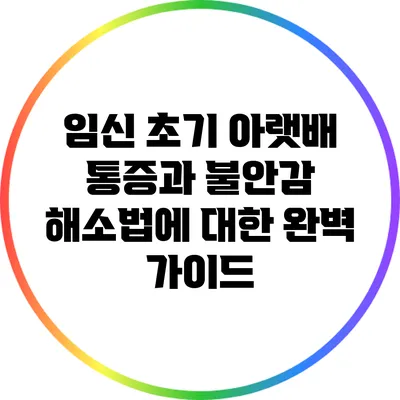 임신 초기 아랫배 통증과 불안감 해소법에 대한 완벽 가이드