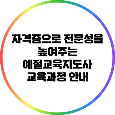 자격증으로 전문성을 높여주는 예절교육지도사 교육과정 안내