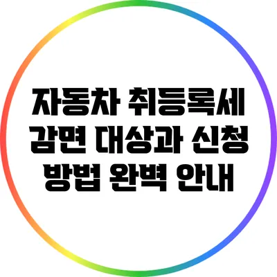 자동차 취등록세 감면 대상과 신청 방법 완벽 안내