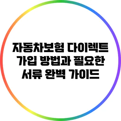 자동차보험 다이렉트 가입 방법과 필요한 서류 완벽 가이드