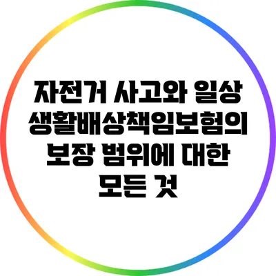 자전거 사고와 일상생활배상책임보험의 보장 범위에 대한 모든 것