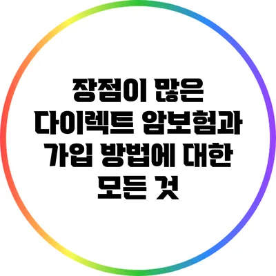 장점이 많은 다이렉트 암보험과 가입 방법에 대한 모든 것