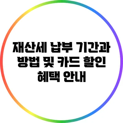 재산세 납부 기간과 방법 및 카드 할인 혜택 안내